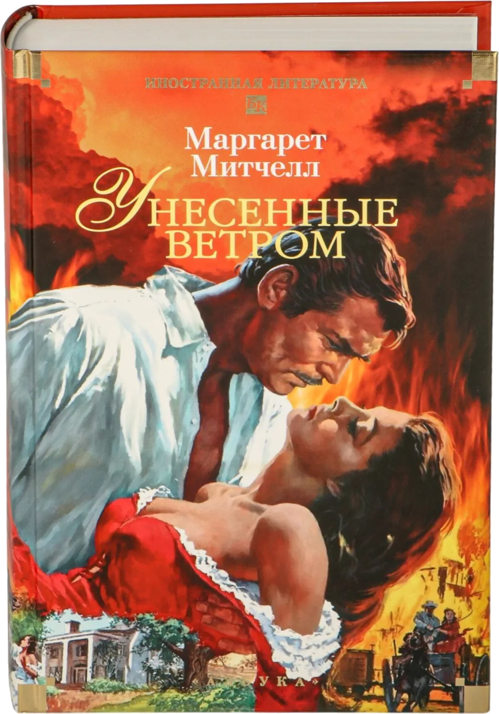 Книга «Унесённые ветром» Маргарет Митчелл
